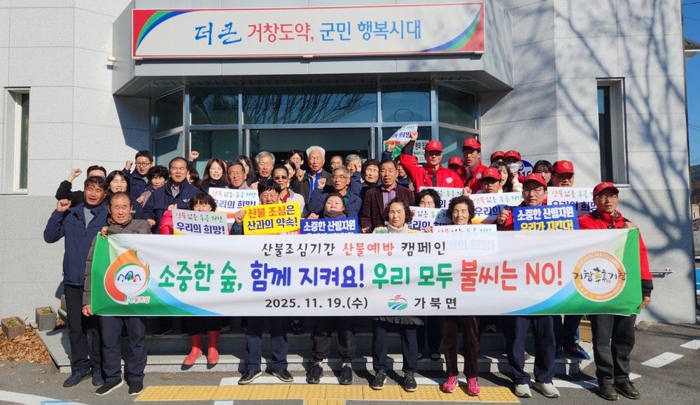 거창군 가북면, 산불예방 캠페인 실시