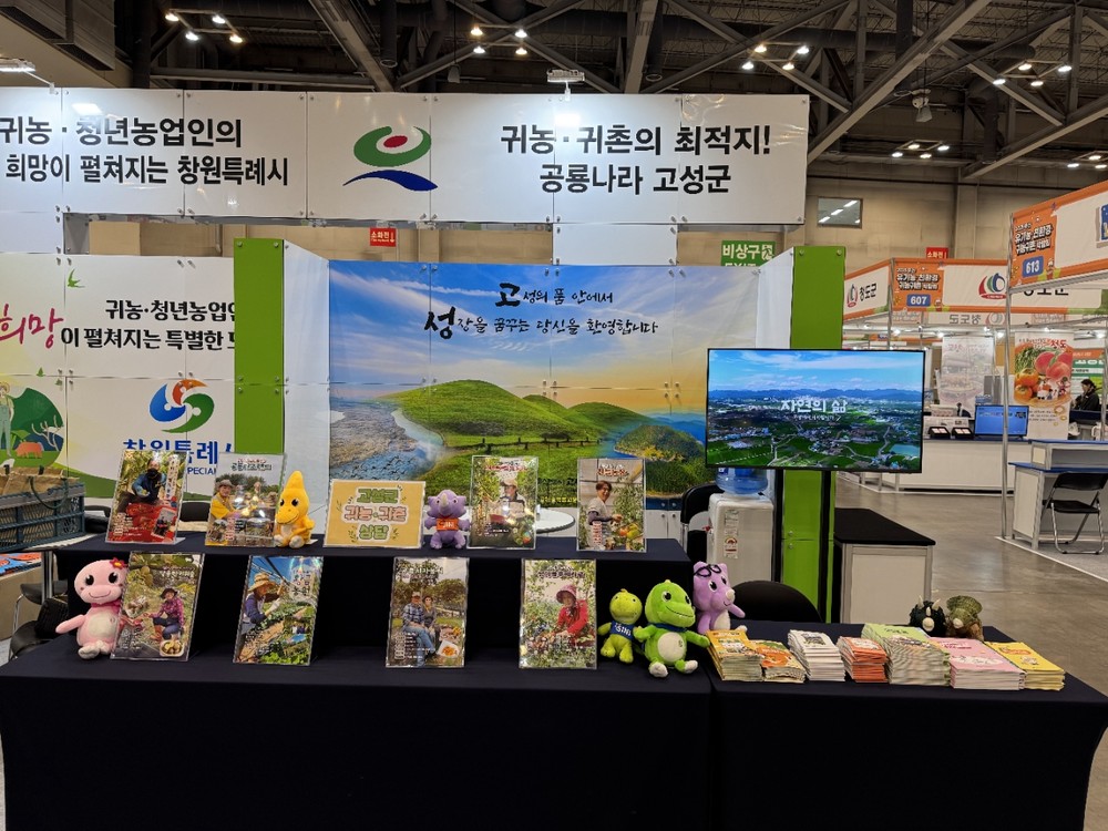 고성군, 제15회 부산 유기농·친환경·귀농귀촌 박람회 참가