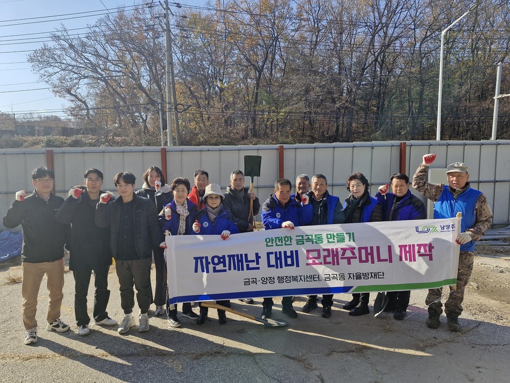 남양주시 금곡동, 겨울철 재난 대비 모래주머니 제작