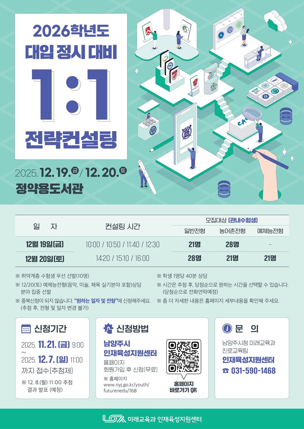 남양주시, 정시 집중 1대1 맞춤형 대입컨설팅 참가 희망 수험생 모집