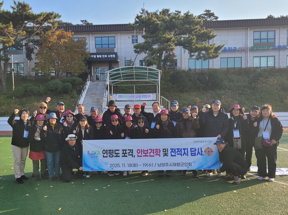 남양주시재향군인회, 연평도 안보 견학 실시