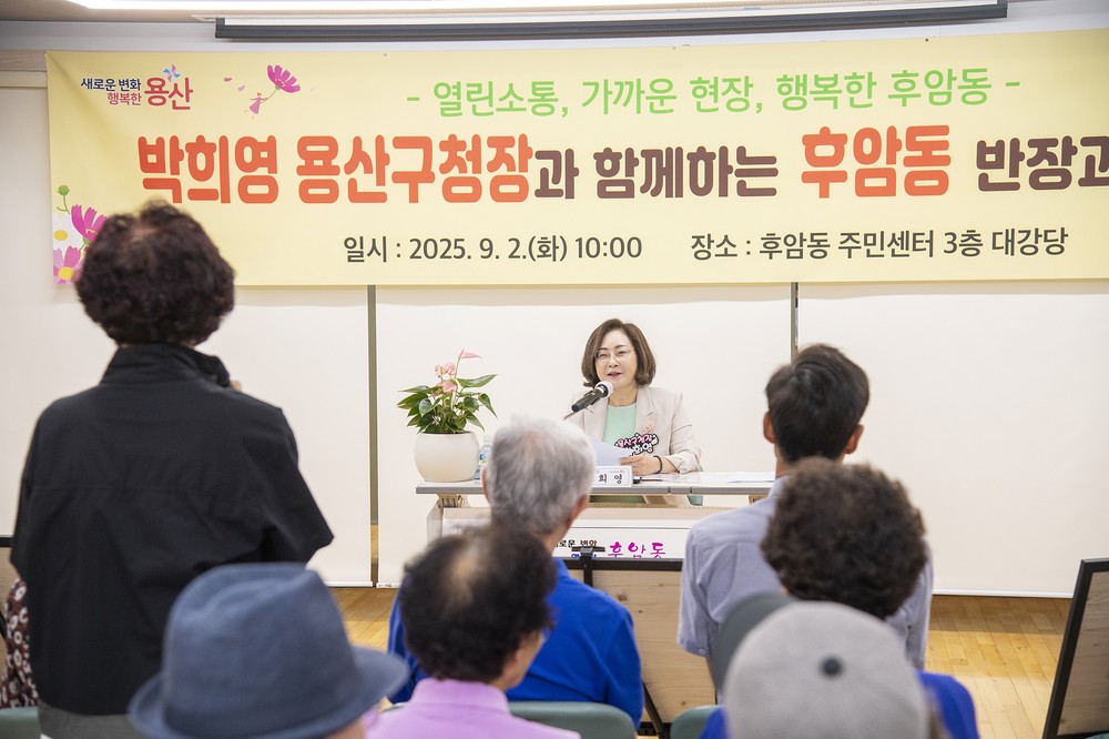 용산구, 2025년 ‘반장과의 대화’ 현장소통 성료