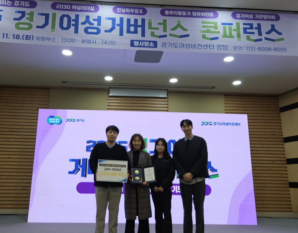 고양시 여성회관, ‘여성회관 네트워크 활성화 유공' 기관 표창 수상