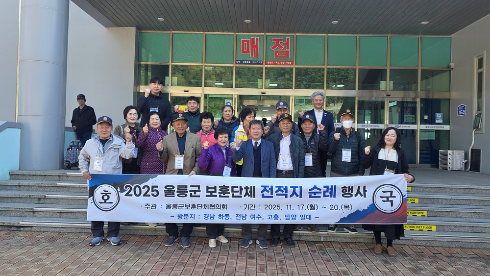울릉군, 호국 정신 함양 위해 ‘경남-전남 전적지 순례’ 적극 지원