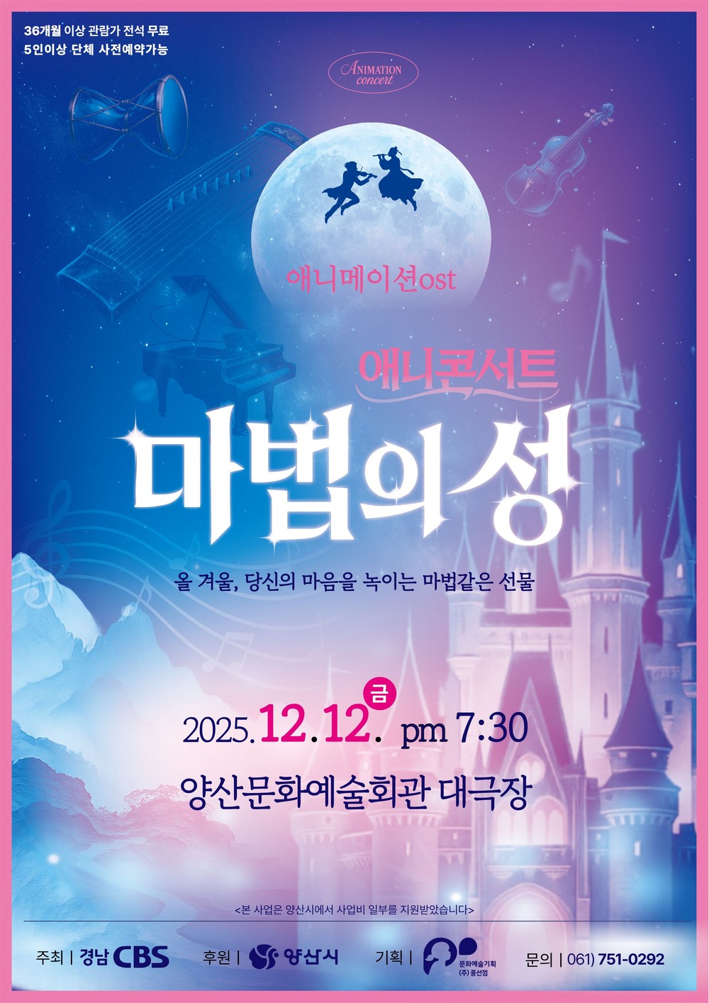 양산에서 만나는 애니메이션 OST음악회 ‘마법의 성’ 개최