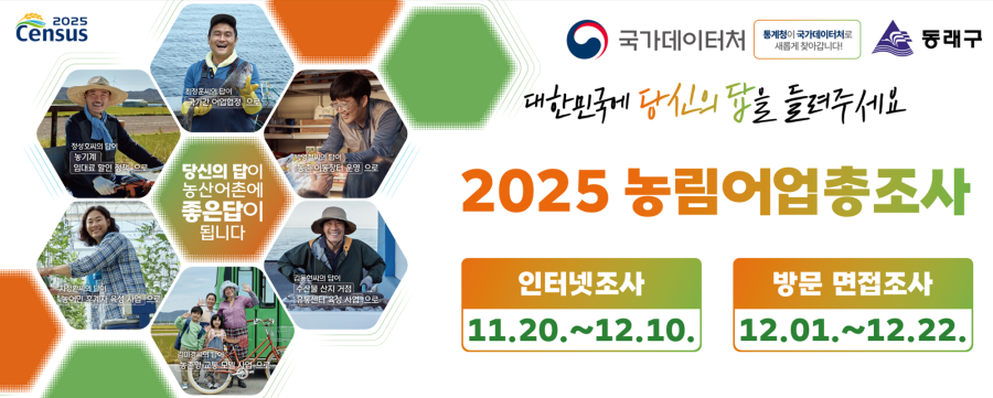 부산 동래구, 2025 농림어업총조사 실시