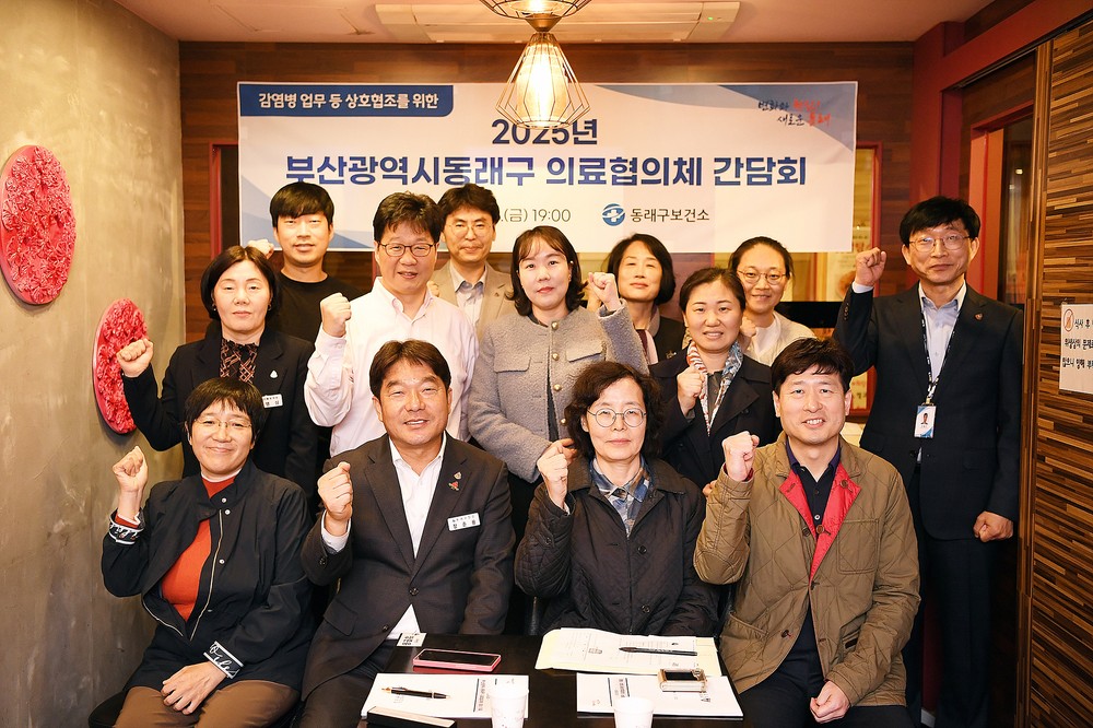 부산 동래구, 2025년도 의료협의체 회의 개최
