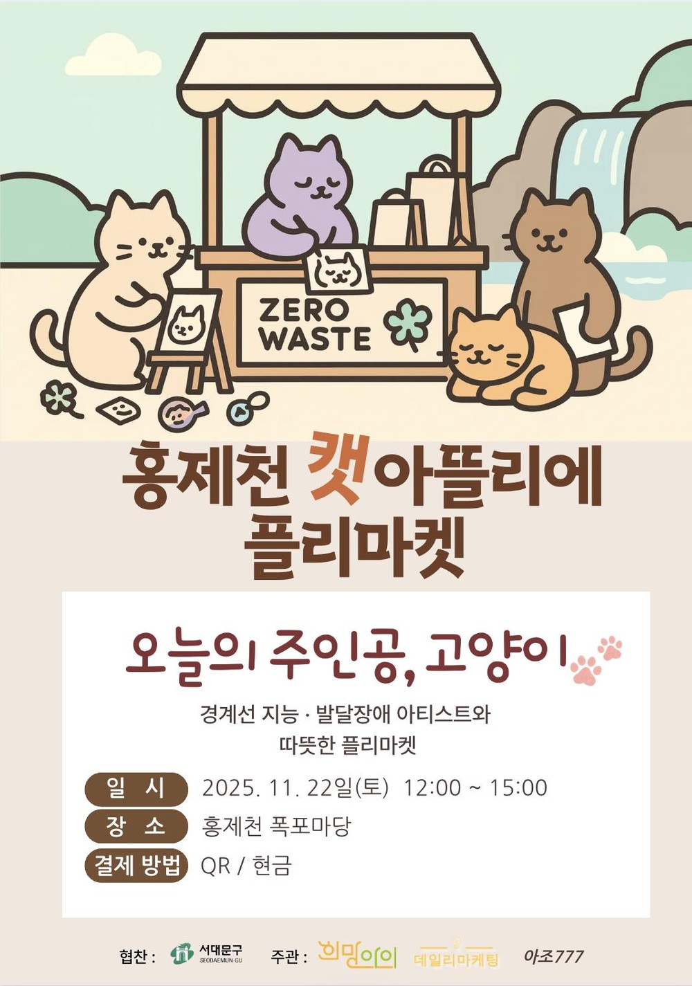 서대문청년창업센터 입주 기업, 홍제폭포 일대서 플리마켓 개최