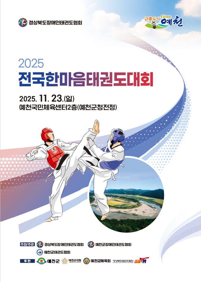 예천군, 2025 전국한마음태권도대회 개최