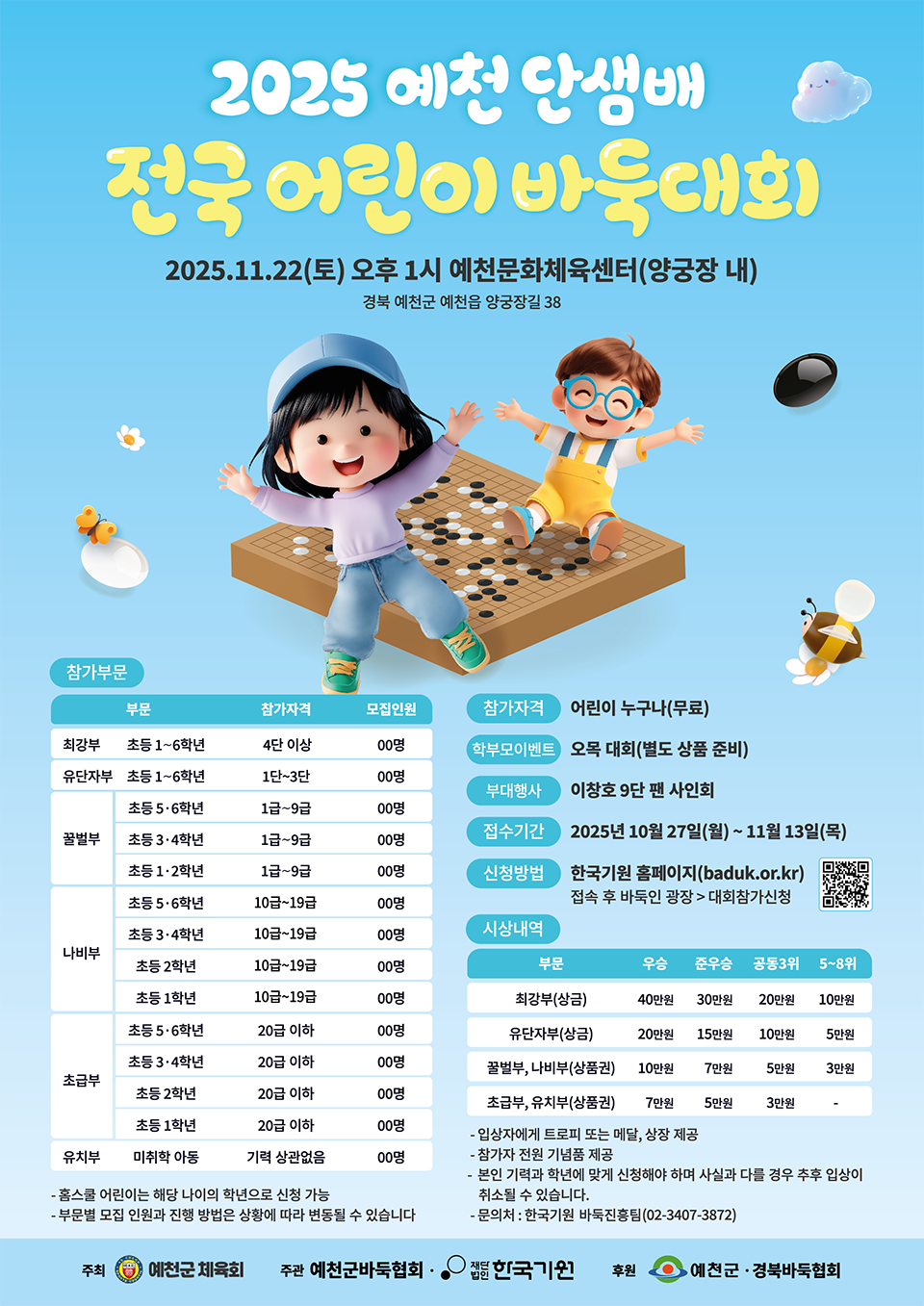 2025 예천 단샘배 전국 어린이 바둑대회 개최