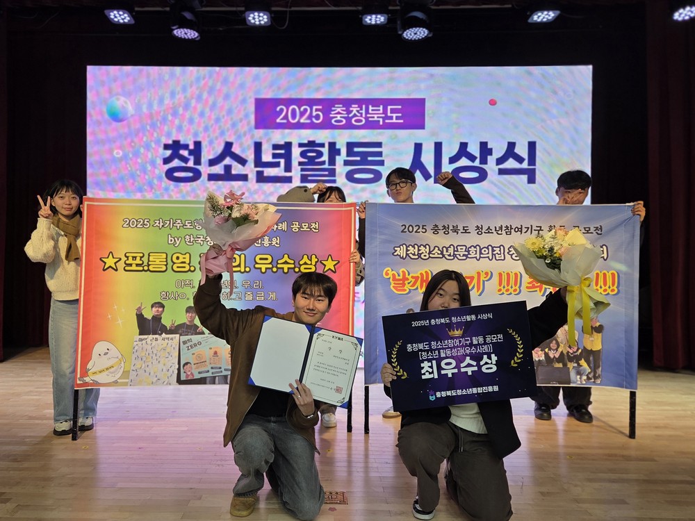 제천청소년문화의집, ‘2025 충청북도 청소년활동 시상식’ 2개 부문 최우수상·우수상 수상