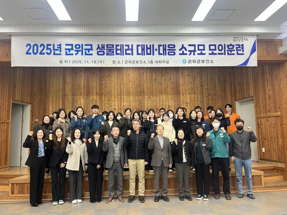 군위군보건소, 생물테러 대응 훈련으로 지역 안전 강화