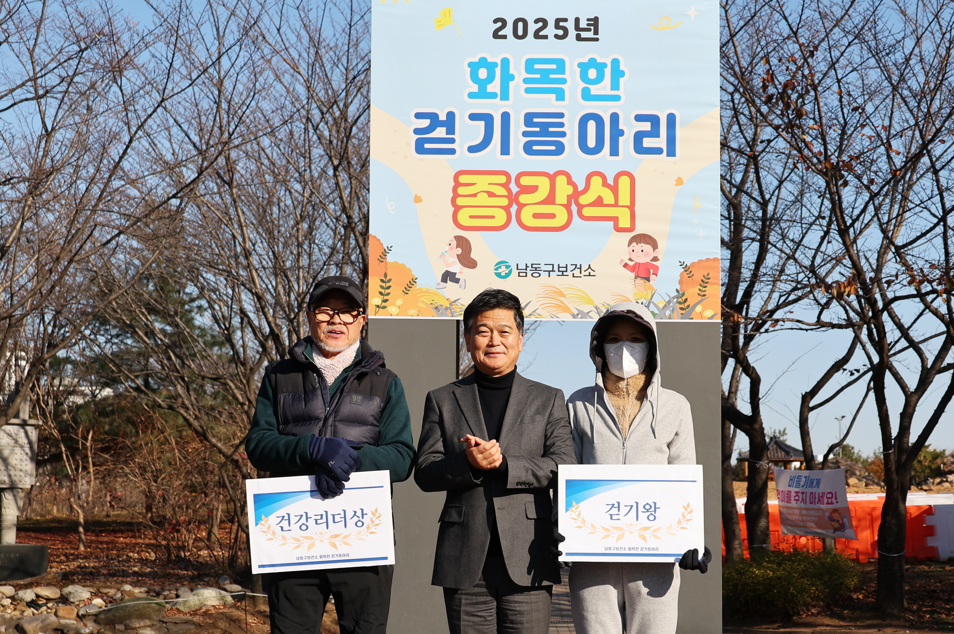 남동구 보건소, 2025년도 화목한 걷기동아리 종강식 성료