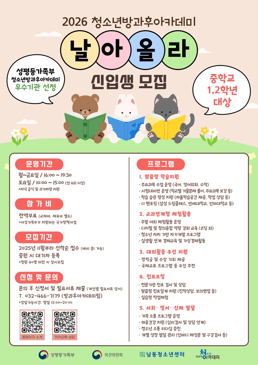 남동구, 청소년방과후아카데미‘날아올라’ 2026년 신입생 모집