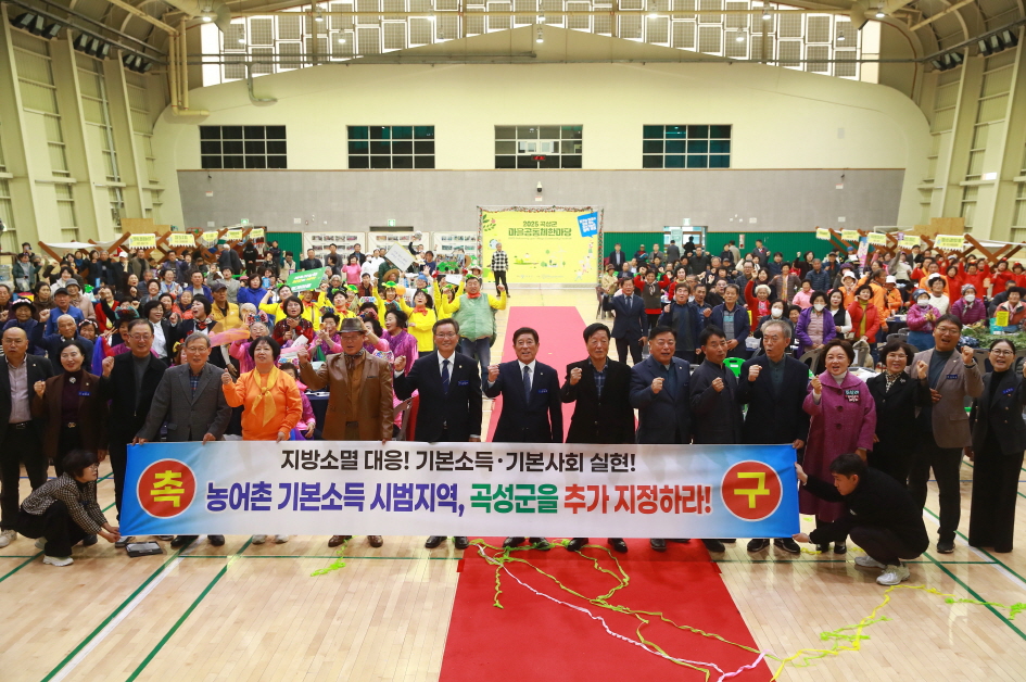 곡성군, 농어촌 기본소득 시범사업 추가 선정 촉구… 범군민 결의 확산