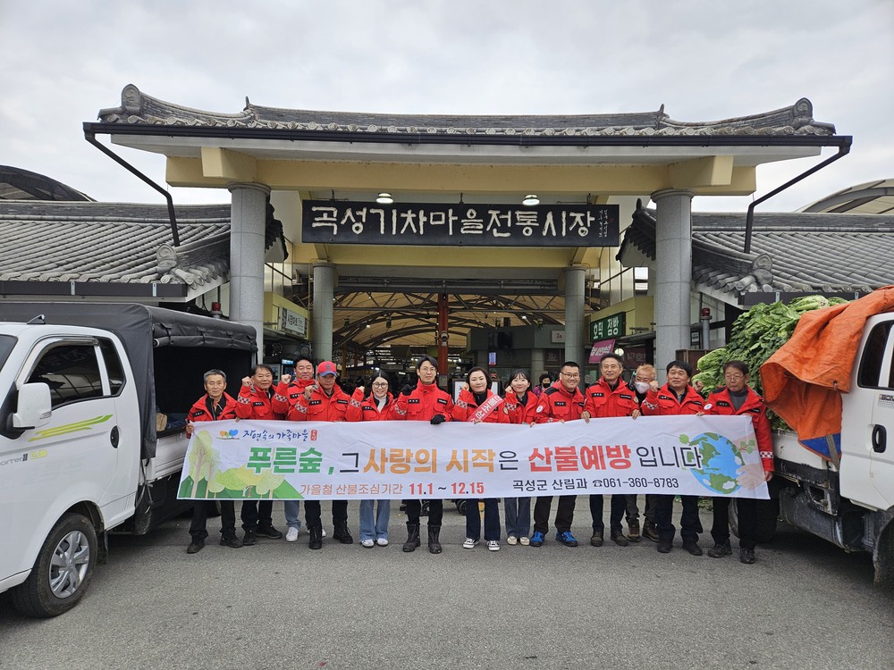 곡성군, 가을철 산불예방 홍보 캠페인 실시