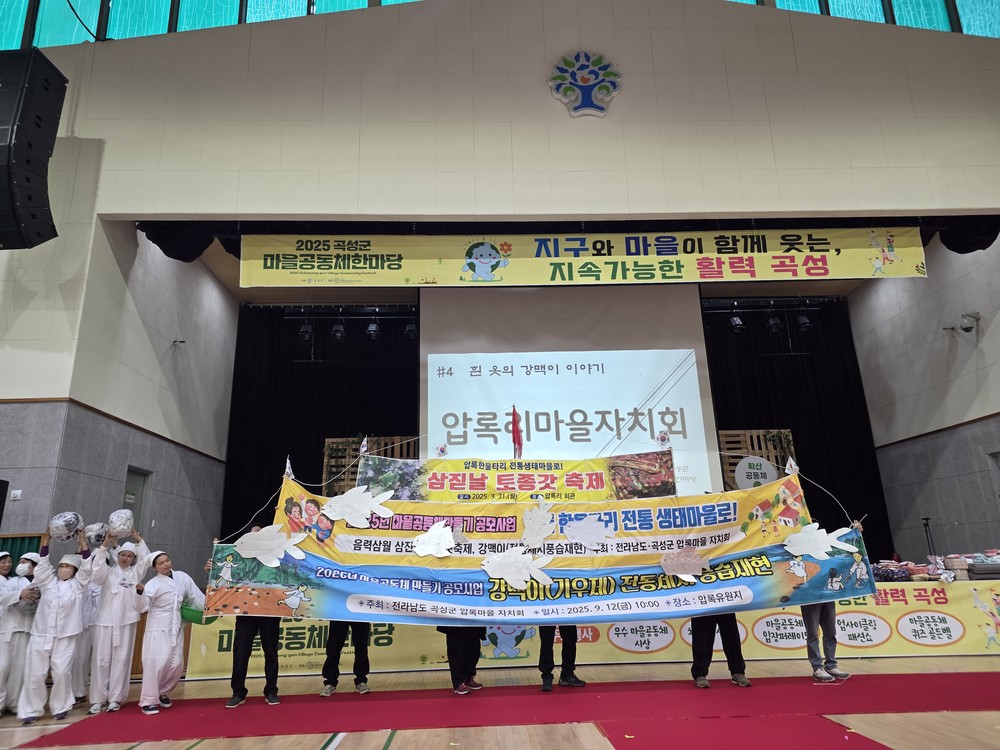 곡성군‘2025년 곡성군 마을공동체 한마당 행사’성황리에 개최