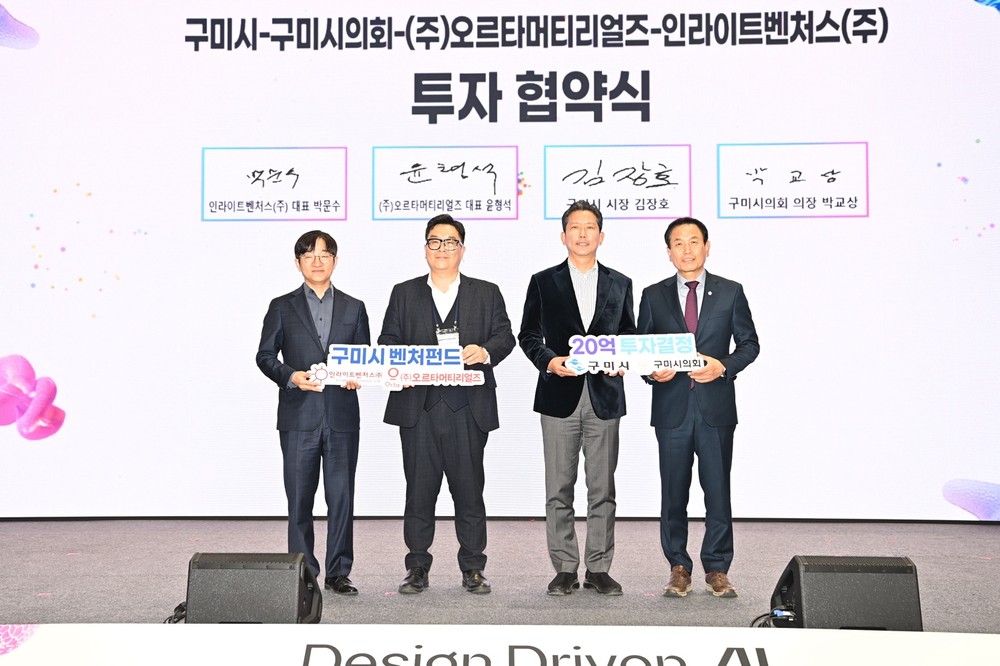 구미시, '스타트업 브릿지 데이' 개최… ㈜오르타머티리얼즈에 20억 투자