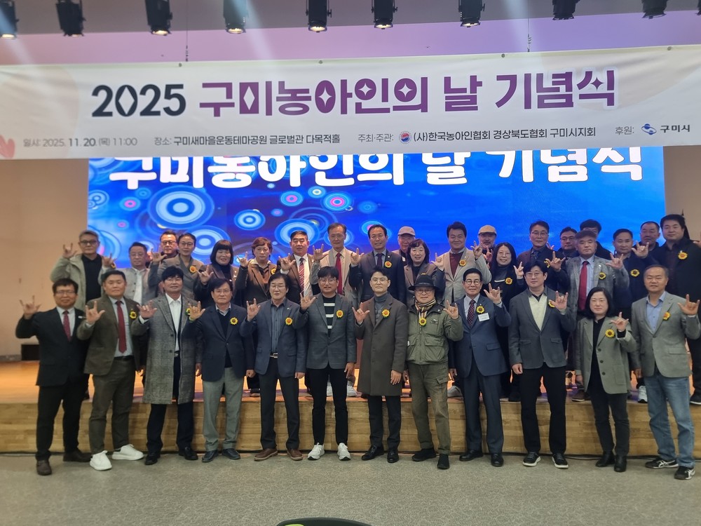 구미시, '구미농아인의 날 기념식' 개최…소통과 공감의 장 마련