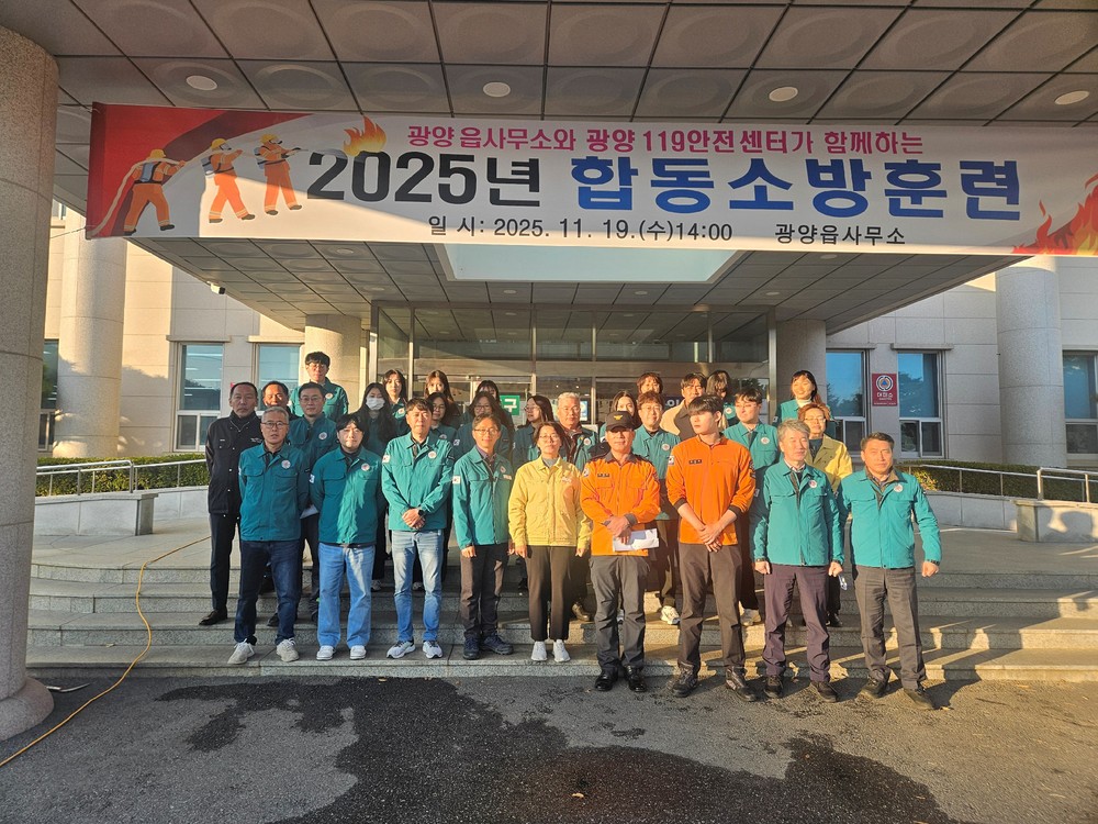 광양읍사무소, 광양119안전센터와 합동 소방훈련 실시