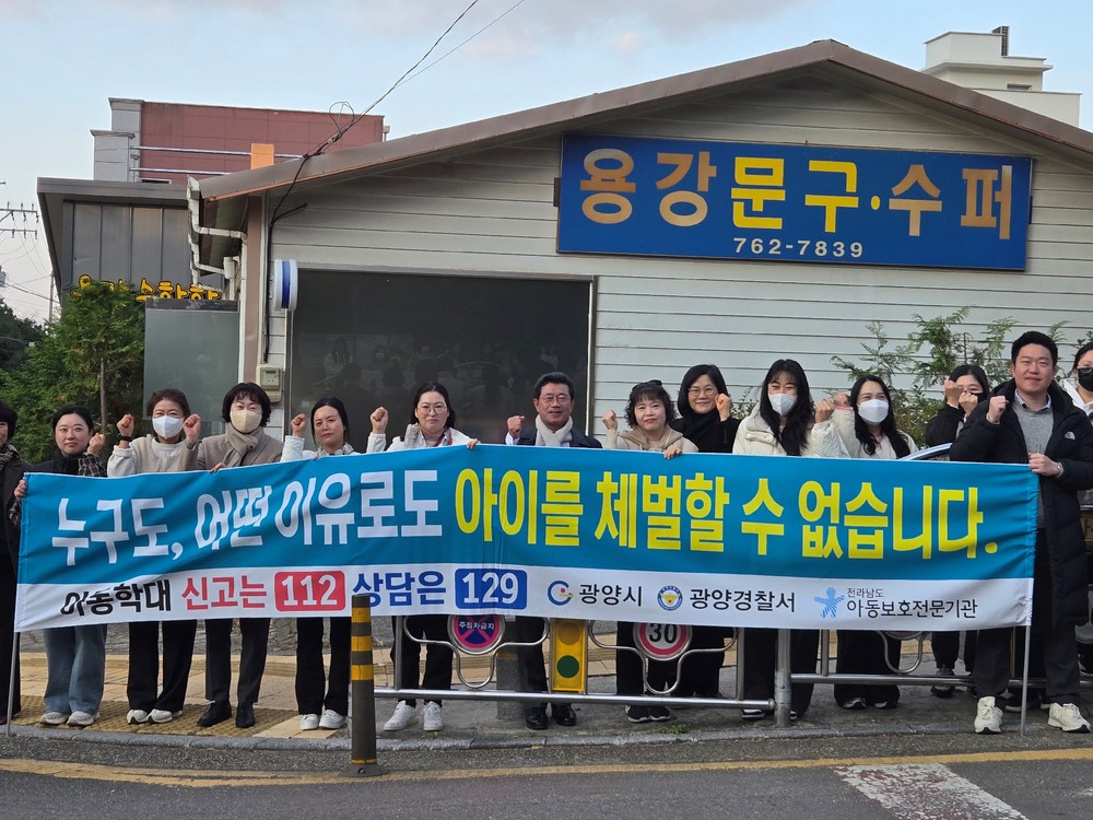 광양시, 아동학대 예방 및 아동권리증진 캠페인 실시
