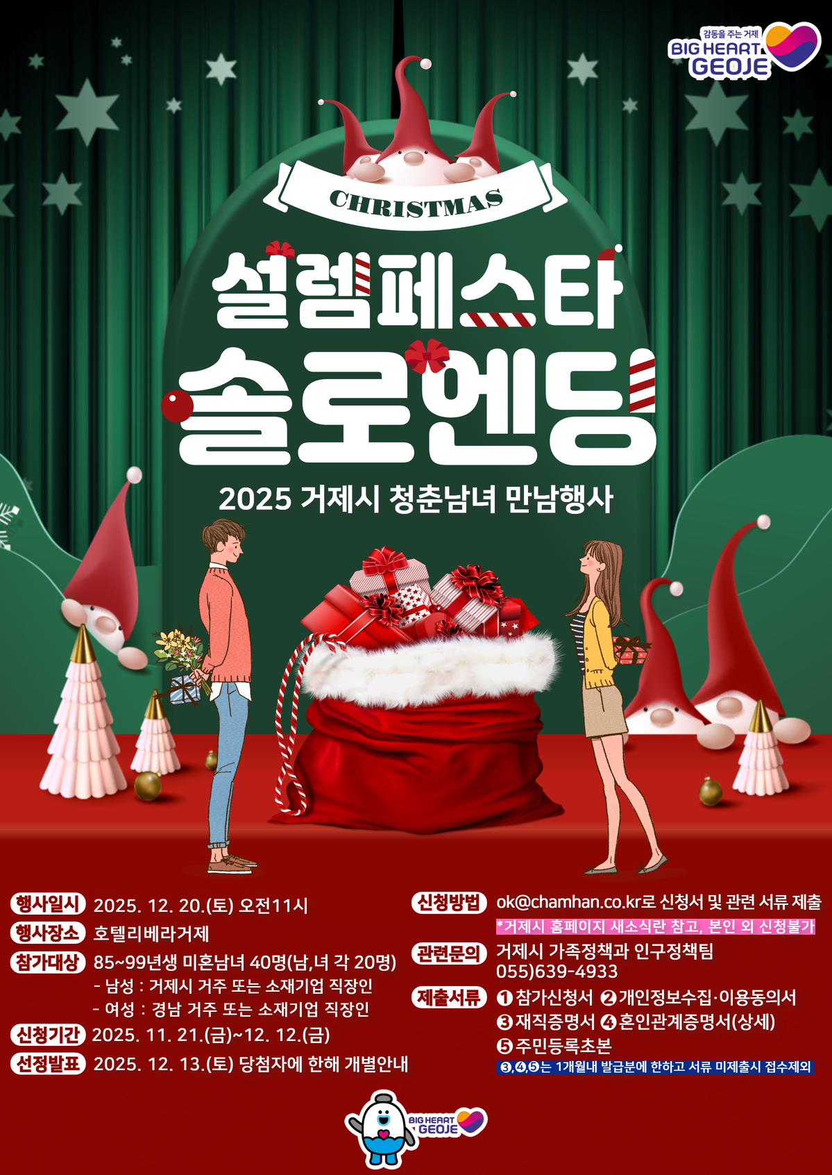 거제시, 미혼남녀 만남행사 '설렘페스타' 참가자 모집