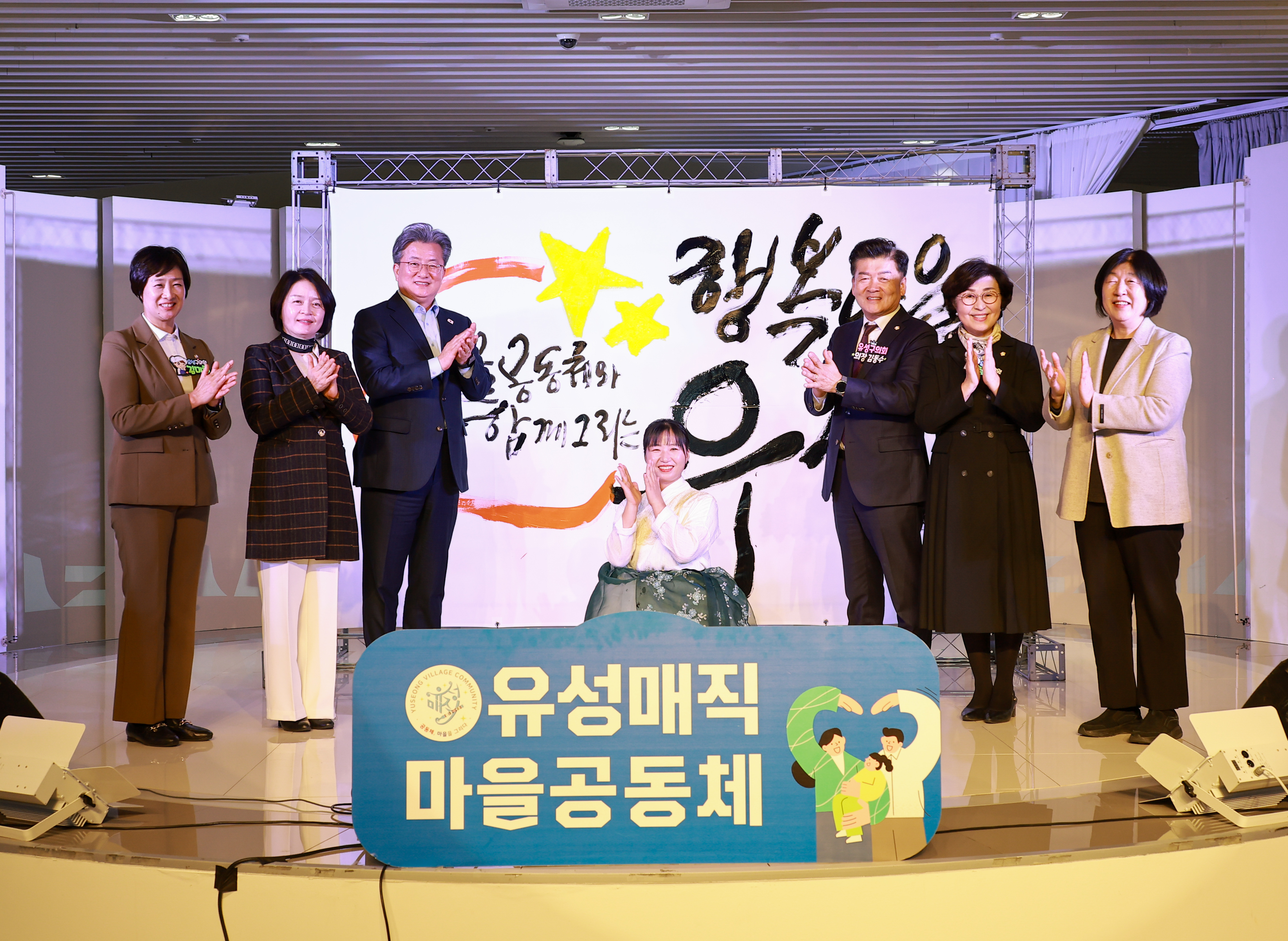 유성구, 마을공동체 소통과 화합의 한마당 개최