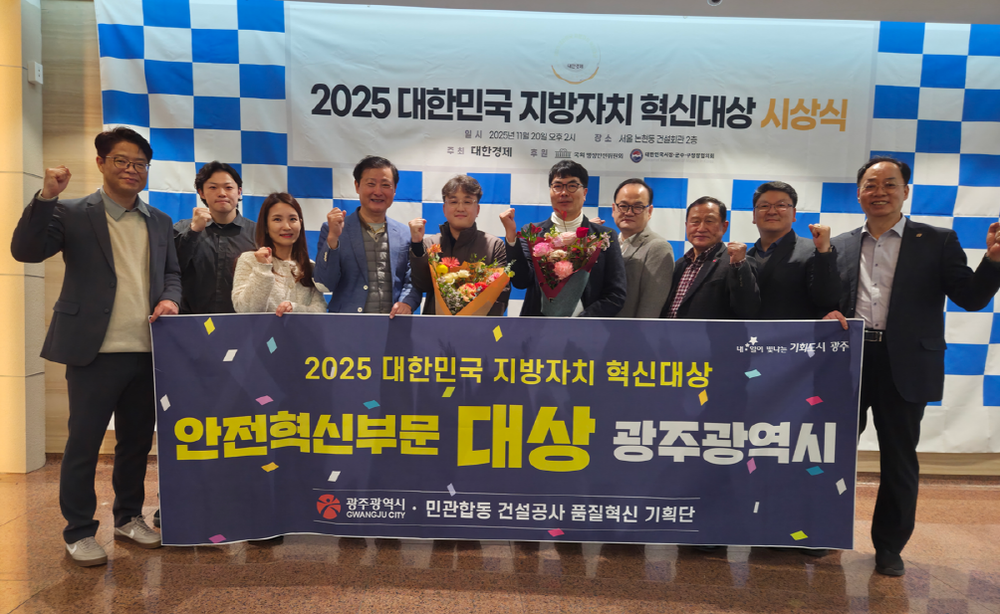 광주시, ‘대한민국 지방자치 혁신대상’ 안전혁신 부문 대상 수상