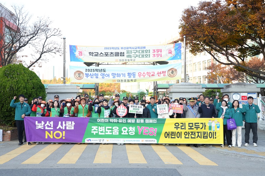 부산 남구, ‘어린이 약취‧유인 예방 합동 캠페인’ 실시