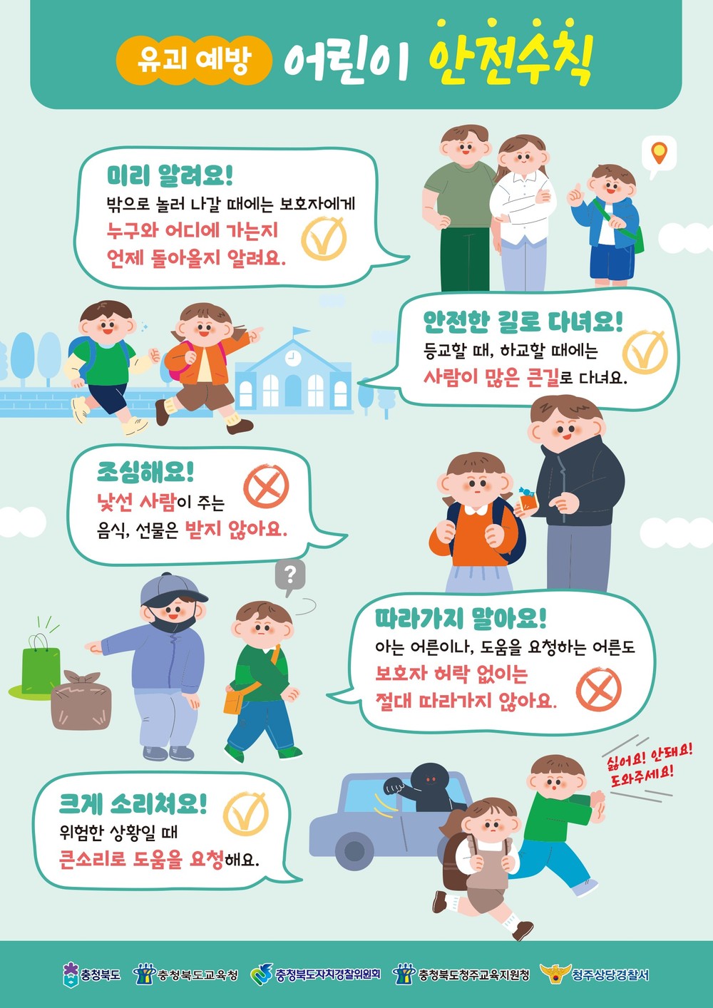 충북도, ‘어린이 약취·유인 예방 캠페인’ 전개