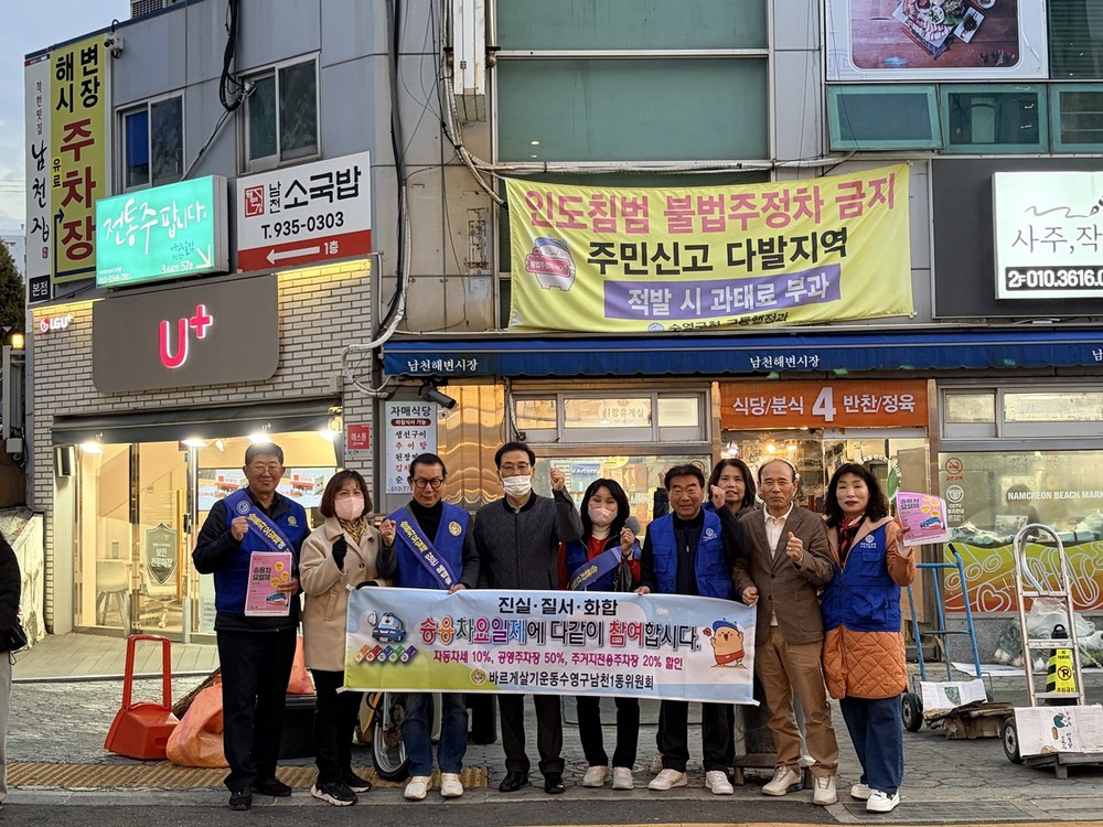 남천1동, 승용차요일제 캠페인 및 환경정비 활동 펼쳐