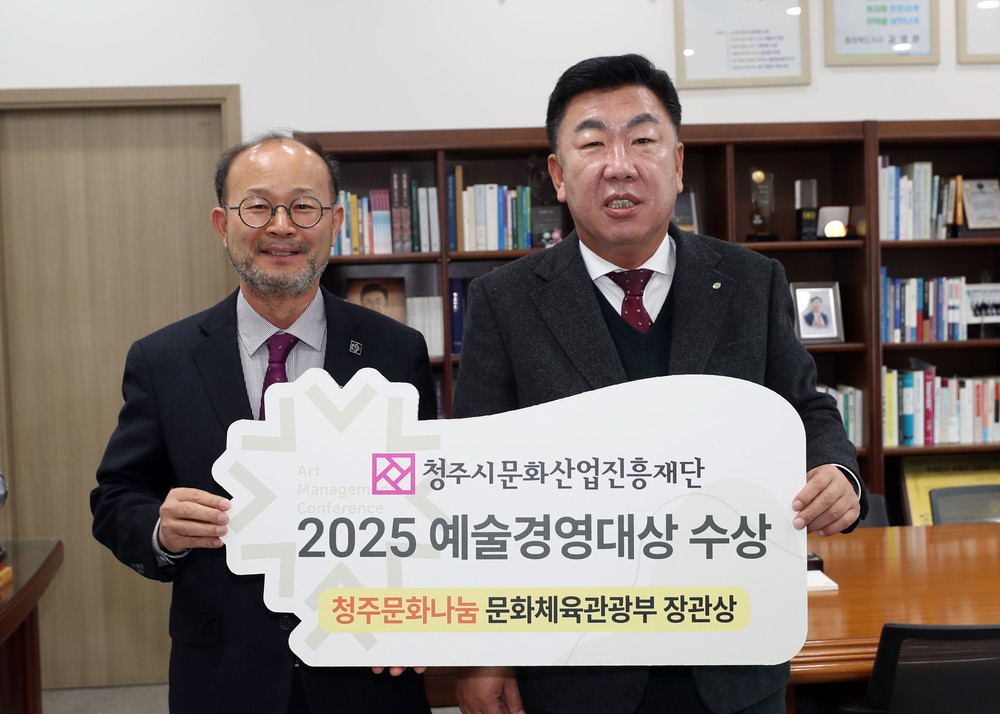 청주문화재단, ‘2025 예술경영대상’ 장관상 수상