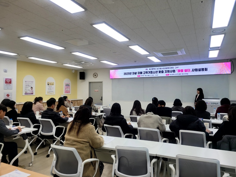 부산 남구 청소년상담복지센터, 자살·자해 고위기청소년 지원 사업설명회 개최