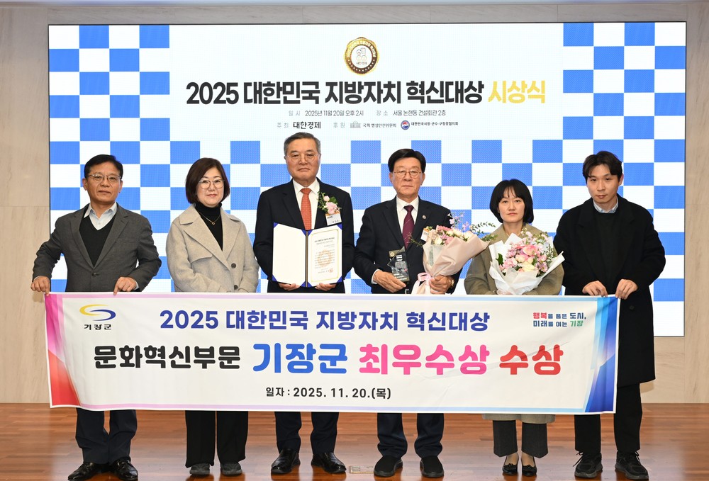 기장군, ‘2025 대한민국 지방자치 혁신대상’ 문화혁신 부문 최우수상 수상