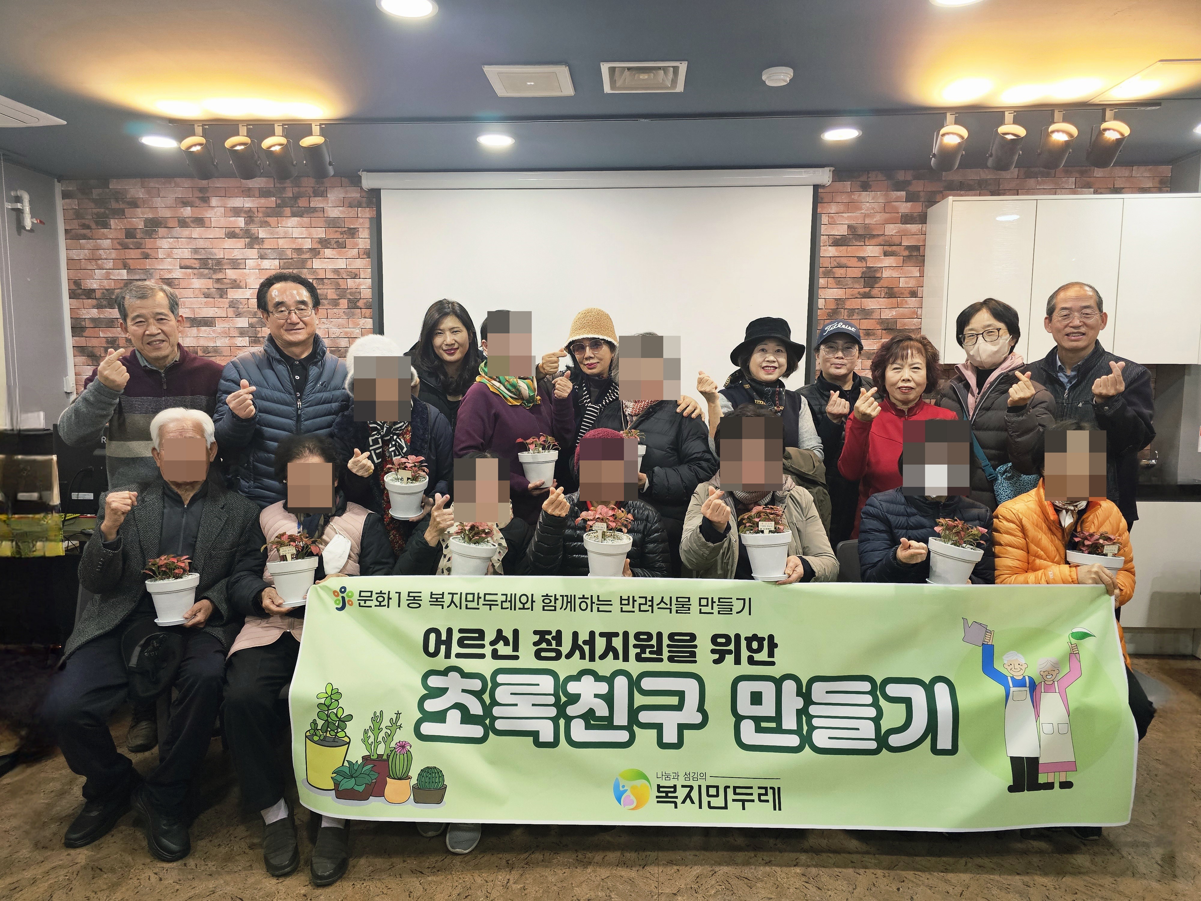 문화1동 복지만두레, 홀몸 어르신과 함께 ‘마음돌봄 초록친구 만들기’ 진행