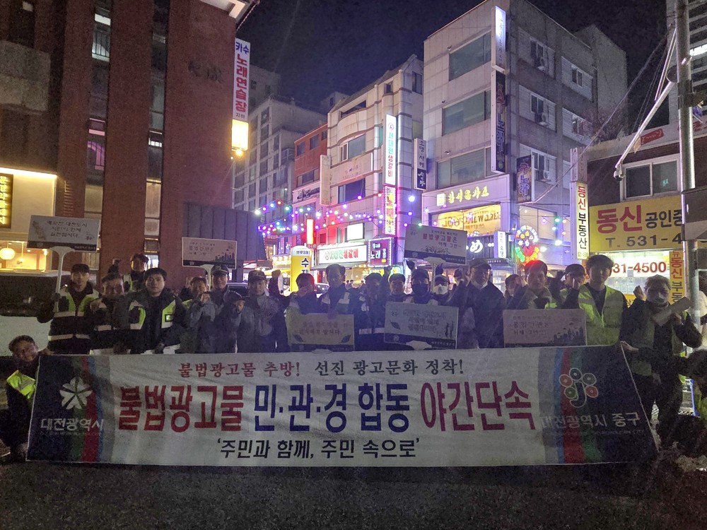 대전 중구, 불법광고물 민·관·경 합동 야간특별단속 실시