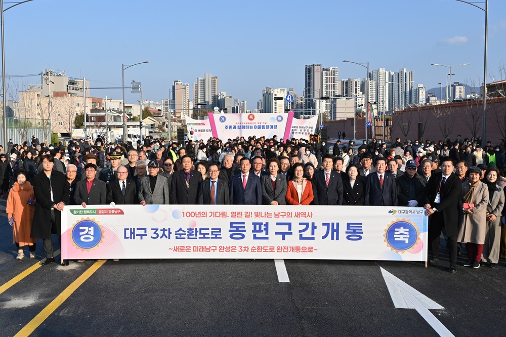 대구 남구, 3차순환도로 동편구간 개통 기념행사 개최