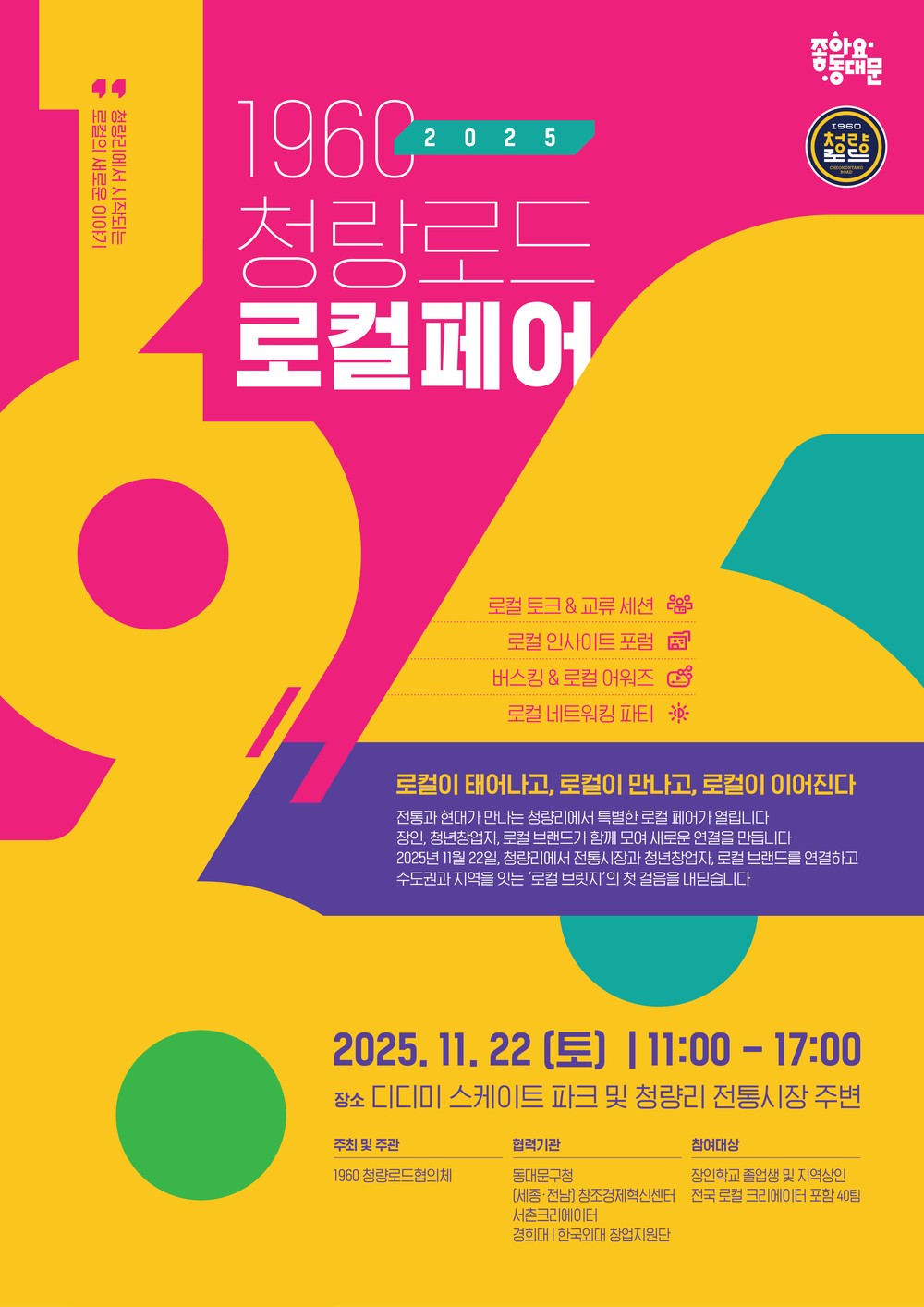 동대문구, ‘1960, 청량로드 로컬페어’ 행사 개최