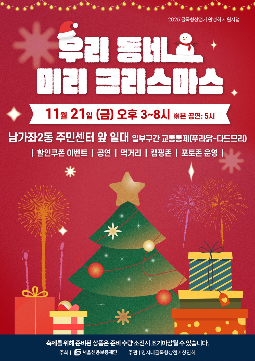 서대문구 남가좌2동, '우리 동네 미리 크리스마스' 축제 개최