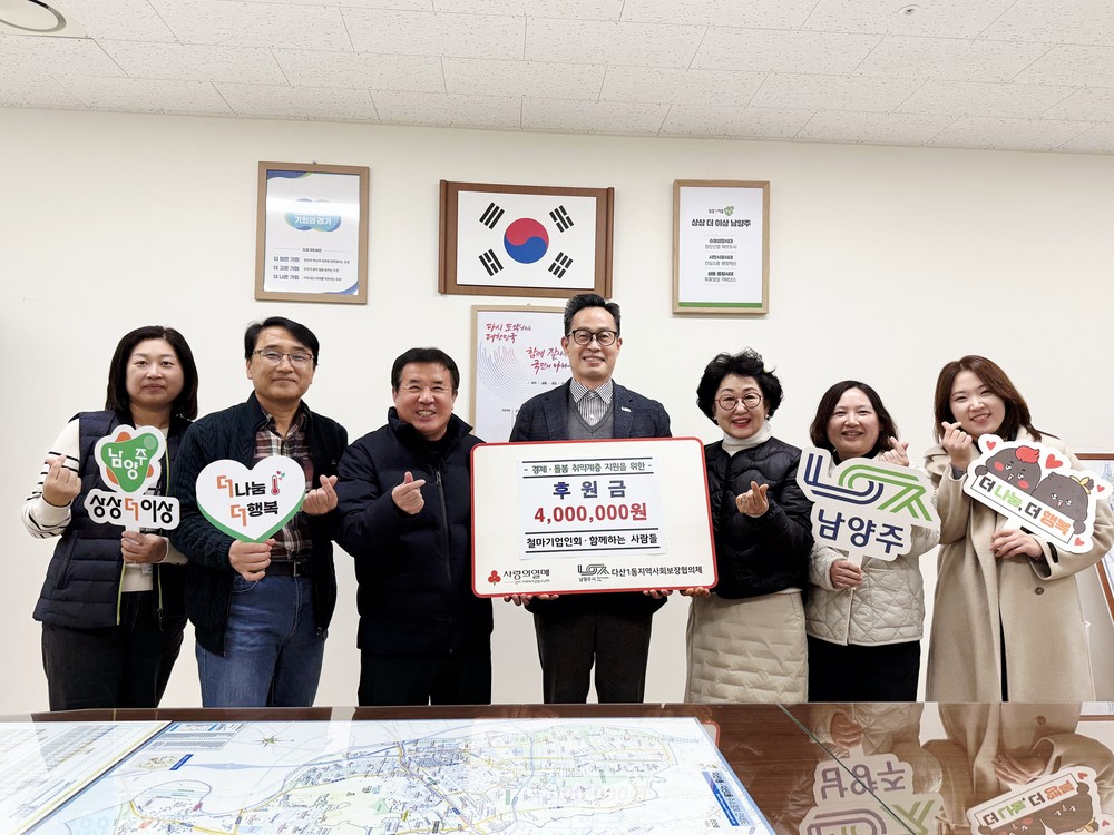 철마기업인회·함께하는 사람들, 남양주시 다산1동에 이웃사랑 후원금 400만 원 전달