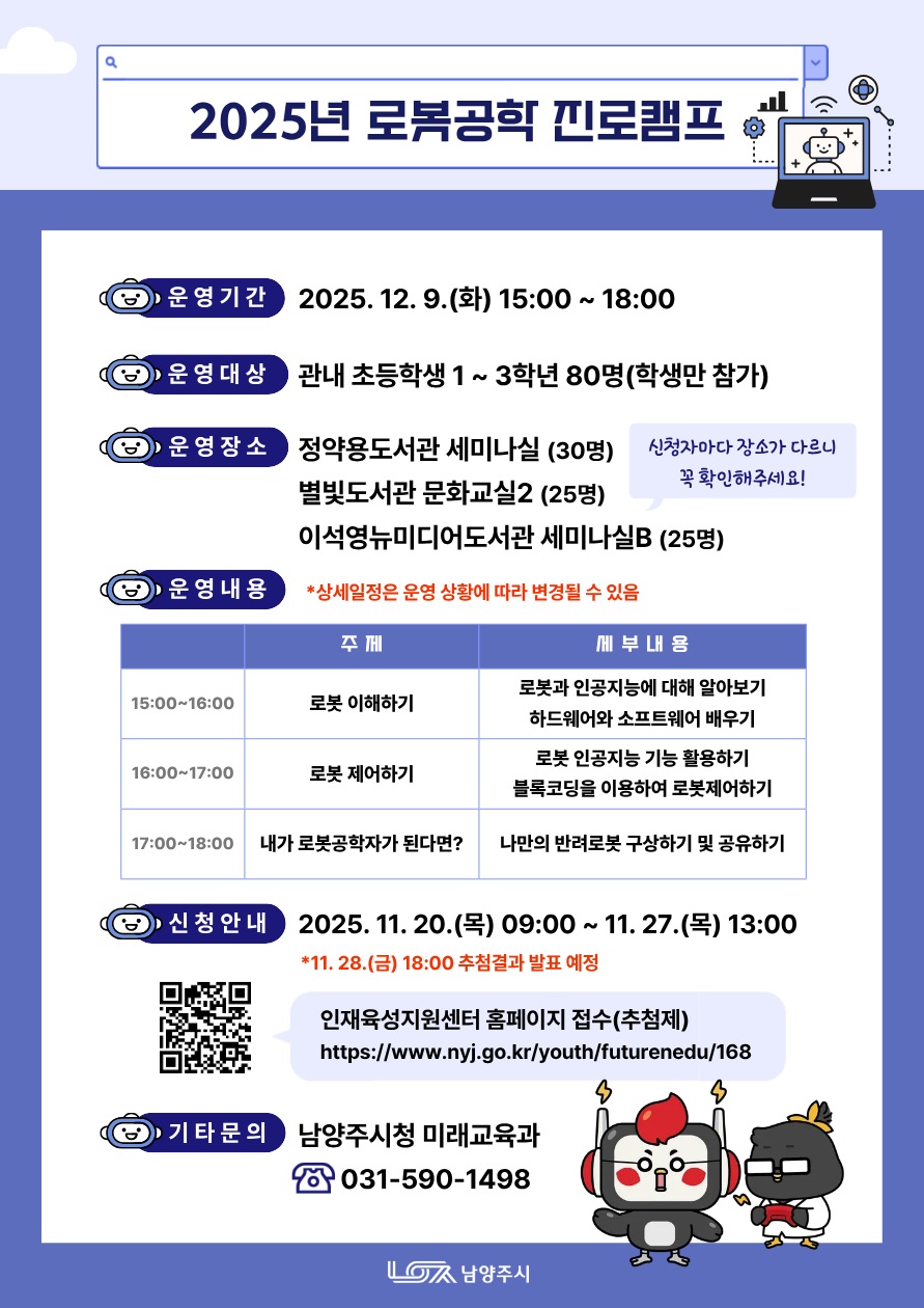 남양주시, ‘로봇공학 진로캠프’ 참가자 모집
