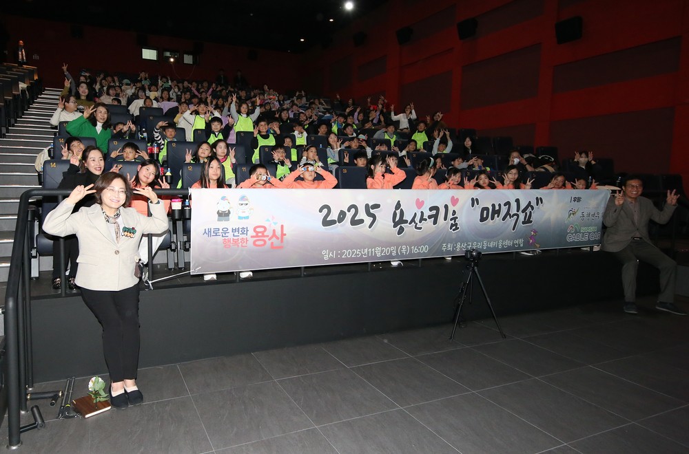 용산구, ‘용산키움매직쇼’ 성황리에 개최… 지역 아동 문화 체험 확대