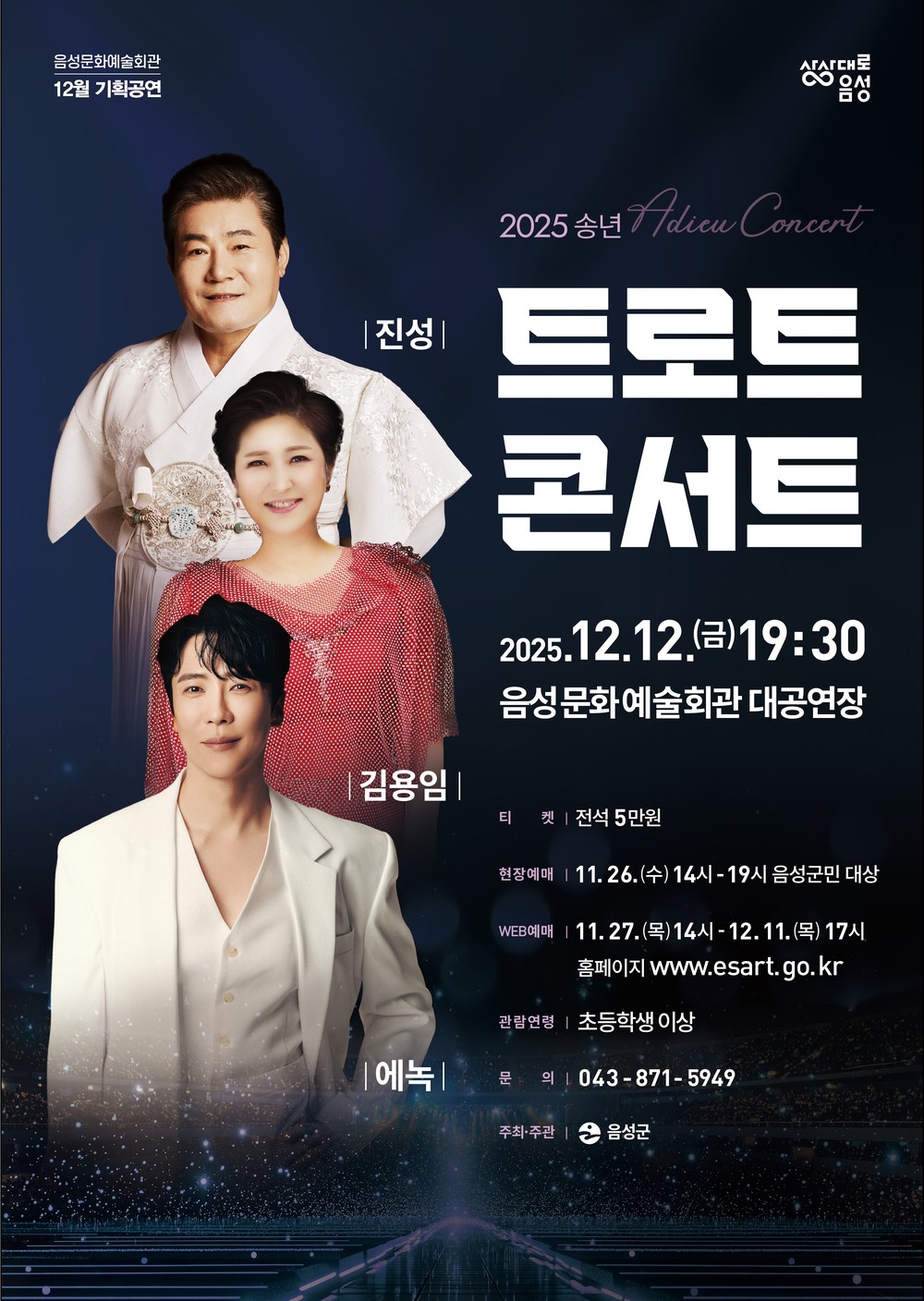 음성군, 2025 송년 트로트 콘서트 개최