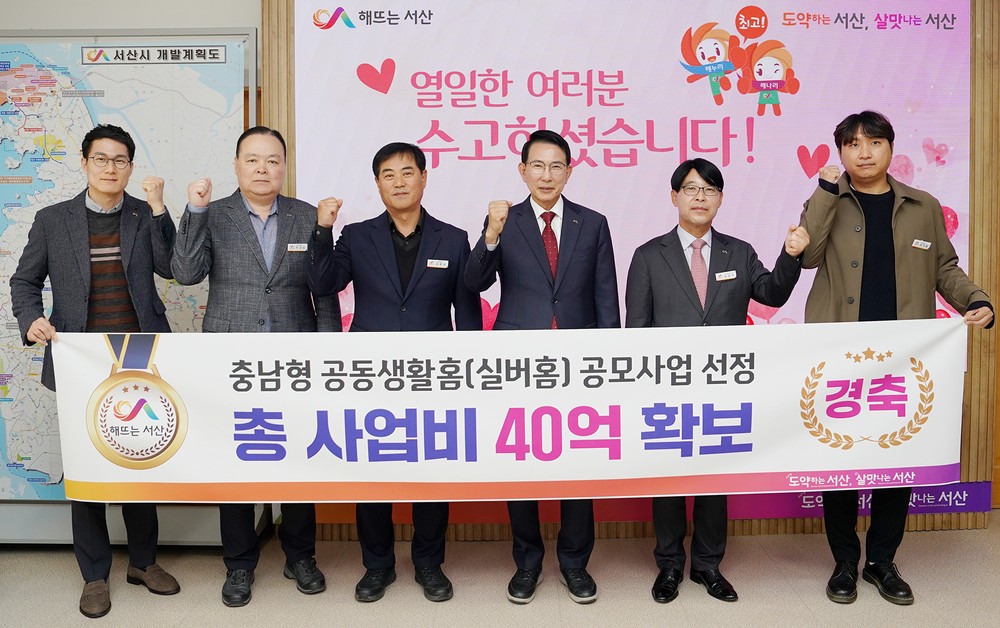 서산시, 충남형 공동생활홈 조성사업 공모 선정