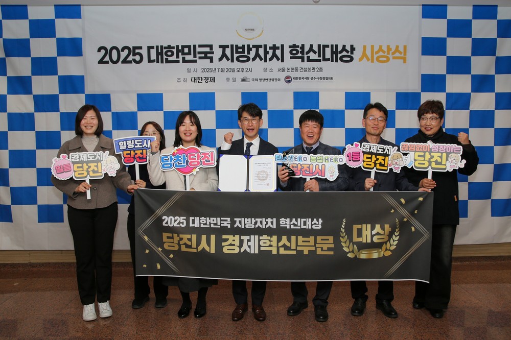 당진시, 2025 대한민국 지방자치 혁신 대상 경제혁신 부문 ‘대상’ 수상