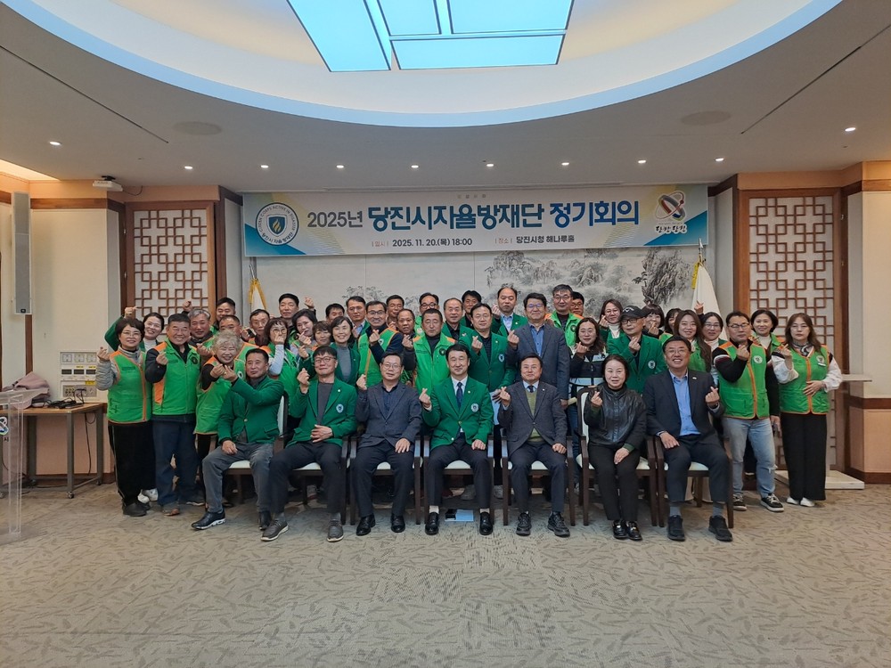 당진시자율방재단, 2025년 4분기 정기회의 개최