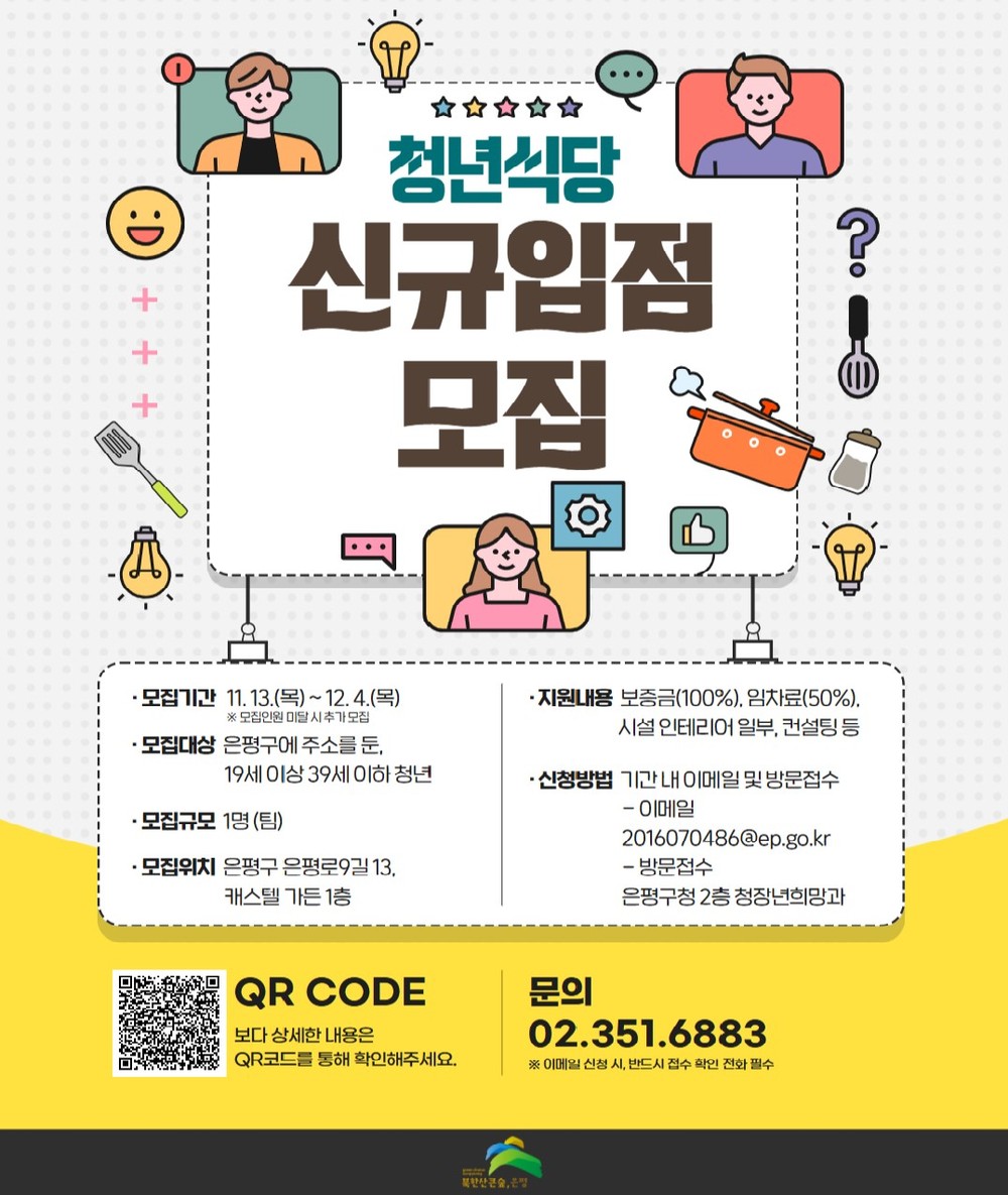 은평구, ‘청년식당’ 입점자 모집… 보증금 100% 지원