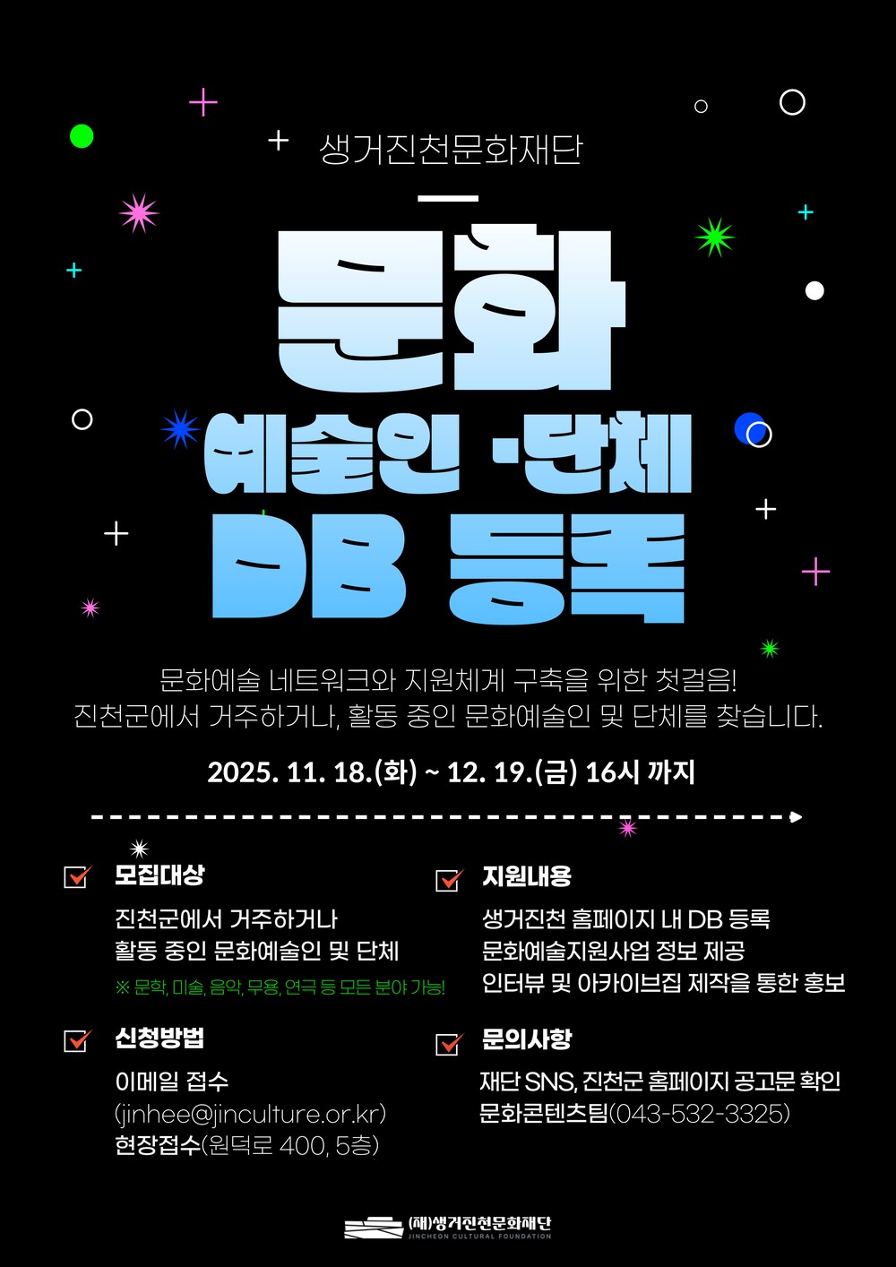 생거진천 문화재단, 문화예술인·단체 DB 구축 위한 등록 신청 접수