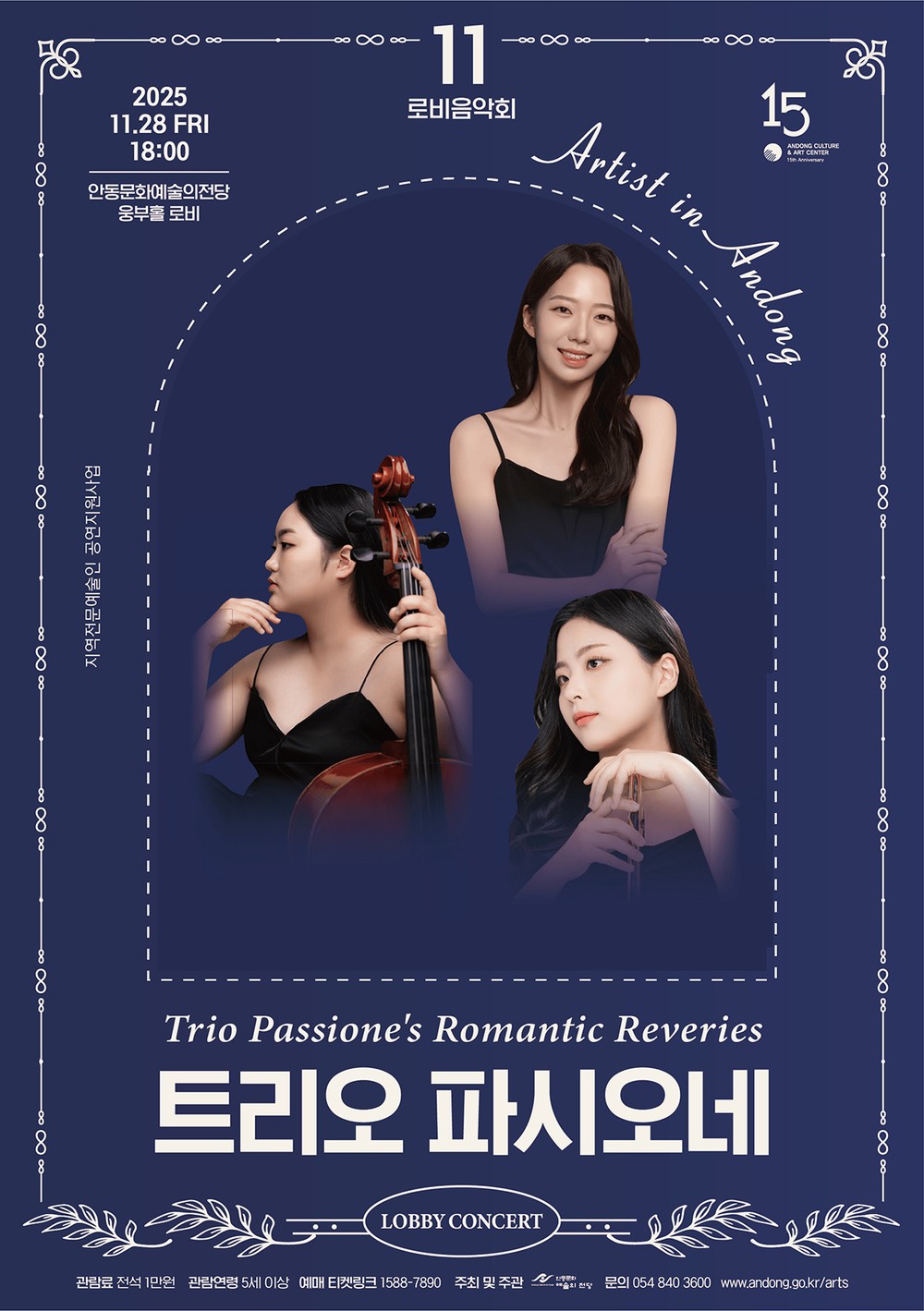 안동문화예술의전당, 로비음악회 ‘트리오 파시오네’ 개최
