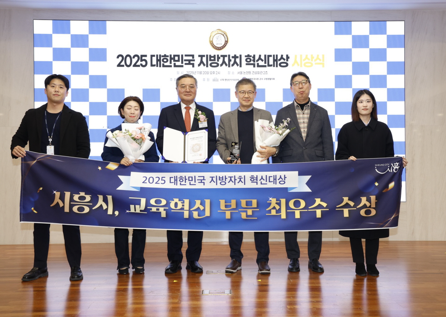 시흥시, ‘2025 대한민국 지방자치 혁신대상’ 교육 혁신 부문 ‘최우수상’ 수상